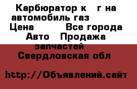 Карбюратор к 22г на автомобиль газ 51, 52 › Цена ­ 100 - Все города Авто » Продажа запчастей   . Свердловская обл.